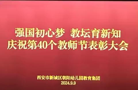 【新城学前·万华快讯】“强国初心梦  教坛育新知”新城区朝阳幼儿园教育集团教师节表彰大会