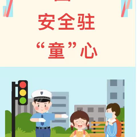 【安全教育】交警进校园 安全驻童心——万华怡康幼儿园交通安全教育活动