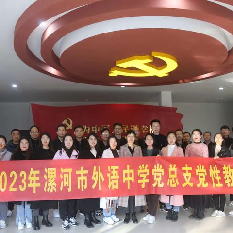 学思想 强党性 重实践 建新功——漯河市外语中学党性教育实践活动