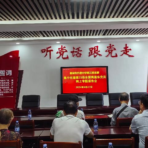漯河市外语中学第三党支部集中观看第23场全国离退休党员网上专题报告会——“学习贯彻《中国共产党纪律处分条例》”