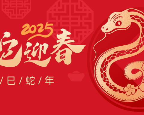 【社区·祝福】沬水社区祝全体居民新春快乐！