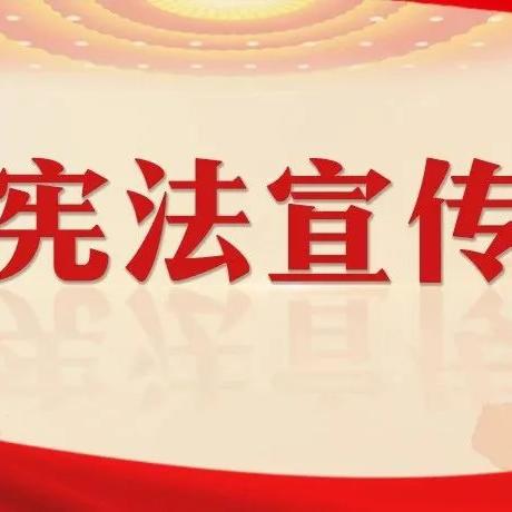 2025年“宪法宣传周”来了，沬水社区邀您一起学习宪法知识！