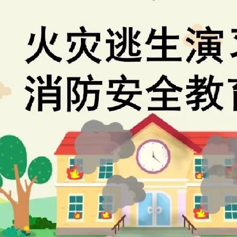 预防为主 生命至上——高新区钟岭中心小学2023秋季消防安全疏散演练活动