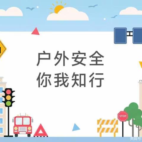 （安全教育）户外安全，你我知行—新城区铁一幼户外安全教育活动纪实