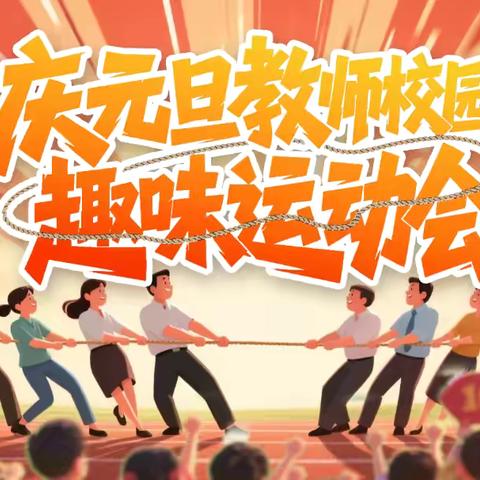 中心小学：迎元旦教师趣味运动会