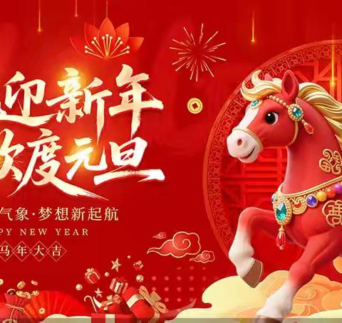 中心小学:多彩活动庆元旦 师生携手启新程