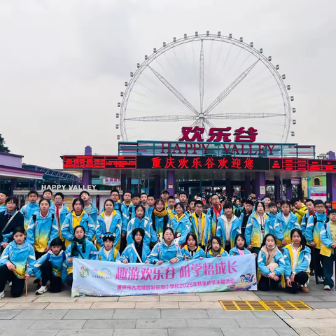 重庆市九龙坡区彩云湖小学校六年四班丨趣游欢乐谷 研学悟成长|2025-2026学年上学期秋季研学实践活动