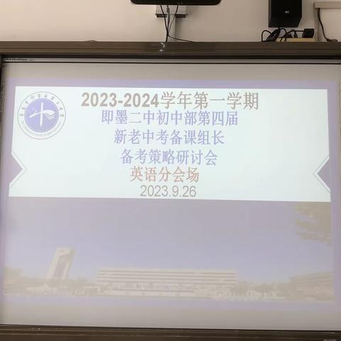 2023-2024第一学期即墨二中初中部 第四届新老中会考备课组长备考策略 研讨会