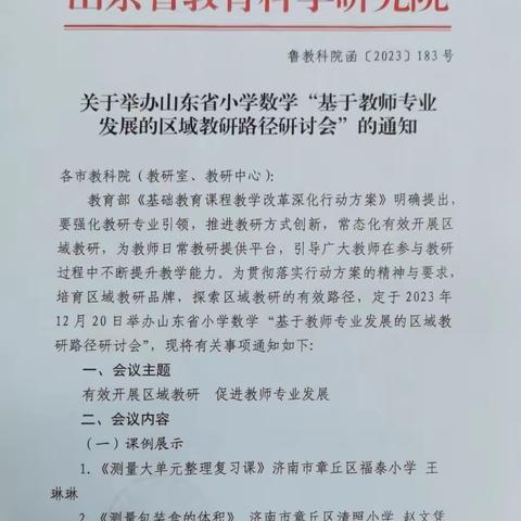 小安山镇老王庄小学观看小学数学“基于教师专业发展的区域教研路径”研讨会