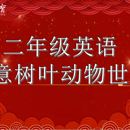 二年级“英语创意树叶动物世界大赛”