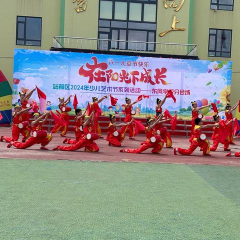 欢乐六一 与你童乐 ——东风小学文艺汇演