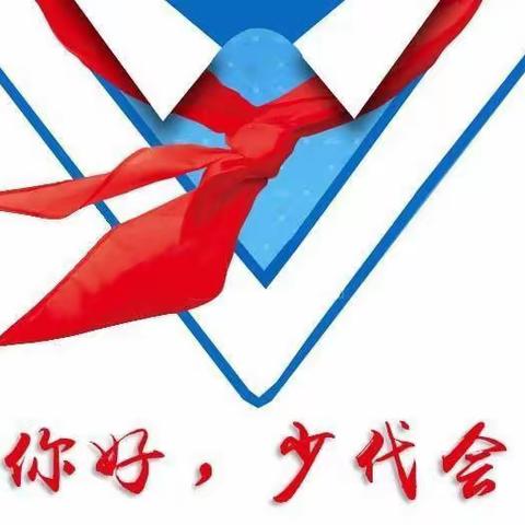 大理四小（南门完小）参加中国少年先锋队大理州实验小学第七次代表大会