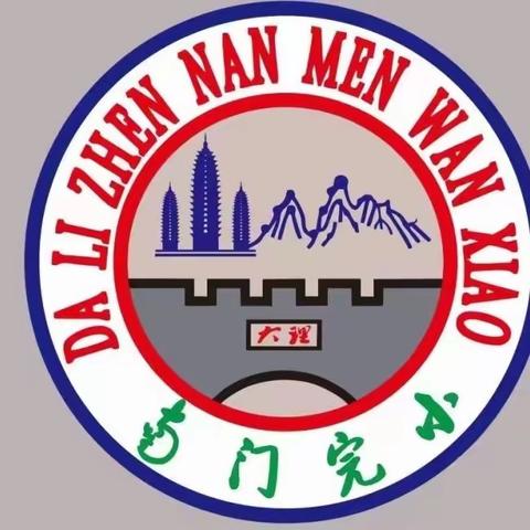 春风化雨四十载，五洲桃李叶成荫 —大理四小（南门完小） 杨玉英老师退休仪式