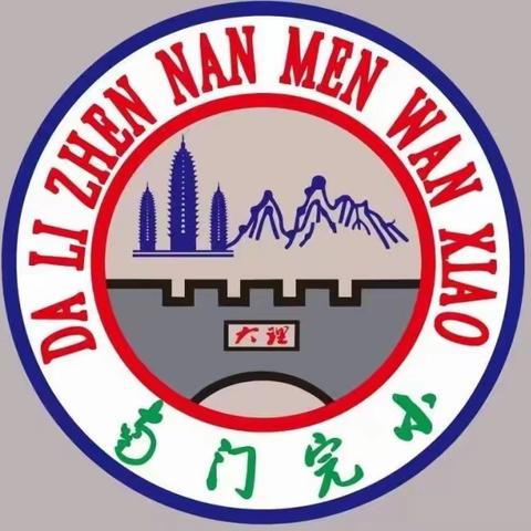 幼小衔接，共促成长 ——记大理市云朵幼儿园小朋友到大理四小（南门完小）参观