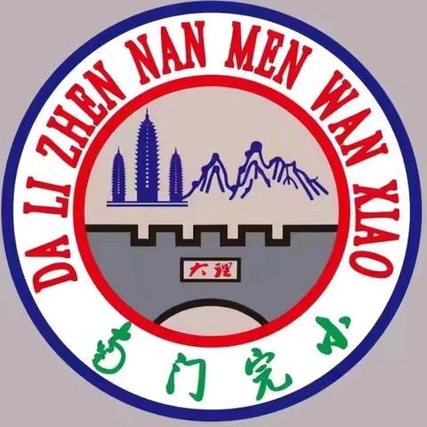 金秋迎萌娃  入学启新程 ——大理四小（大理市大理镇南门完小）2024级一年级新生入学仪式