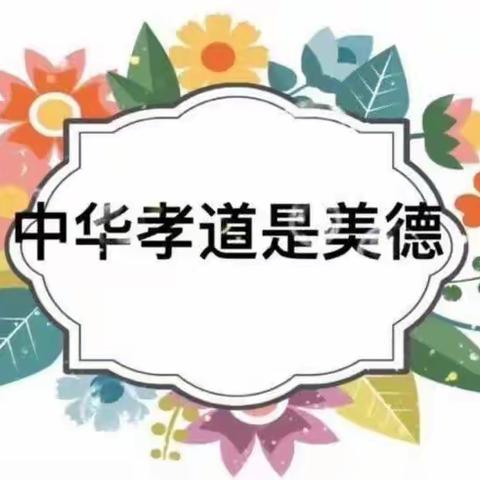 九九重阳节 浓浓感恩情——希望幼儿园重阳节 (芽芽班美篇）