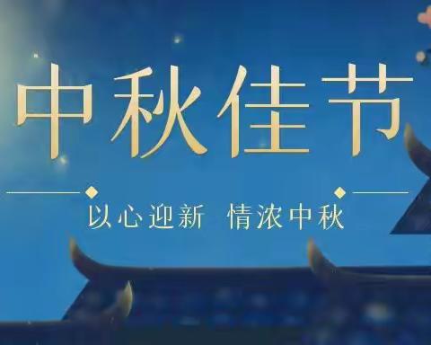 南京鼓楼支行“以心迎新 情浓中秋”主题活动