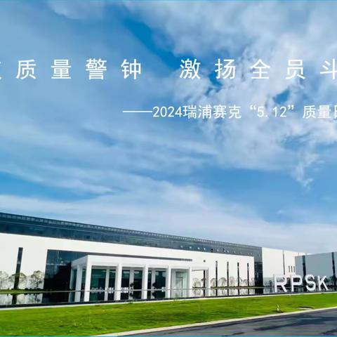 2024年瑞浦赛克“5.12”质量日活动