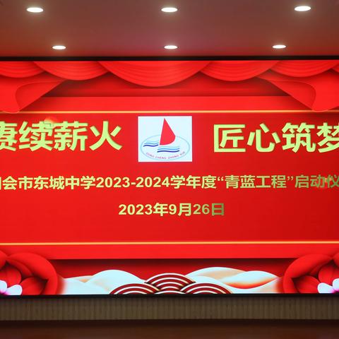 赓续薪火，匠心筑梦——四会市东城中学2023-2024学年“青蓝工程”启动仪式