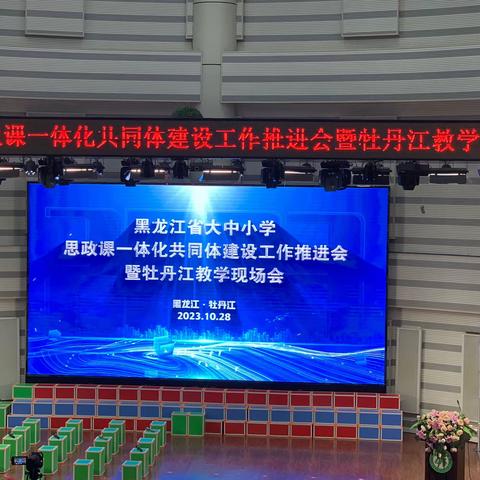 讲好红色思政，铸育十一人心 ——牡丹江市十一中学区师生参与省思政课牡丹江教学现场会