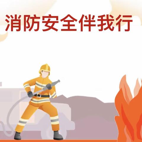 消防安全伴我行——德化县第八实验小学举行2023秋期末消防应急疏散演练活动