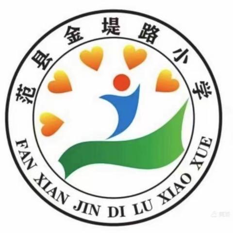 四课型达标，我们在行动——范县金堤路小学        三年级数学“四课型”教研活动