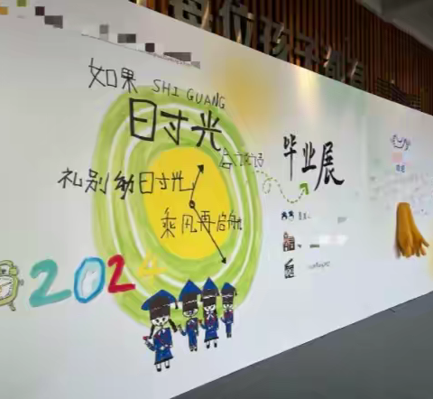 2024能量娃毕业季 | 礼别幼时光，乘风再启航