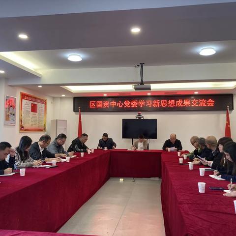 区国资中心党委召开学习新思想成果交流会