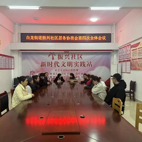白龙街道振兴社区民主协商第四次全体会议