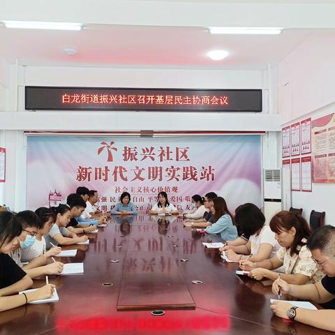白龙街道振兴社区民主协商第三次全体会议
