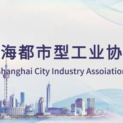 上海都市型工业协会召开团标项目领导小组会议