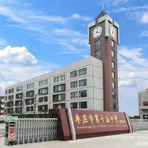 “交通安全，伴我前行”——枣庄市第十五中学南校区(勤为学校)举办交通安全报告会