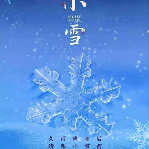 沂水县诸葛镇新安小学“小雪”主题活动