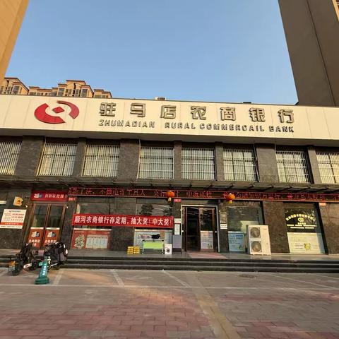 驻马店农商银行顺河支行存定期抽大奖