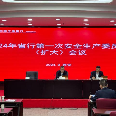 陕西分行召开2024年第一次安全生产委员会及全省安全生产安全保卫工作会议