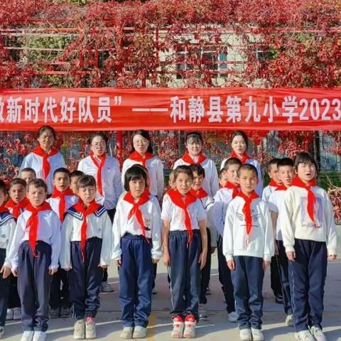 【入队】小小石榴籽·争做新时代好队员——和静县第九小学二年级第二批入队仪式