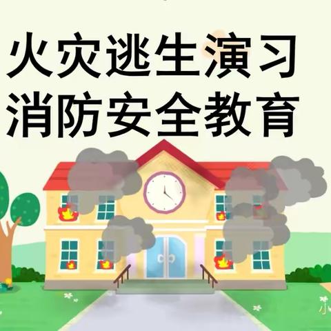 全市安全日——孙铁铺二小突发事件应急疏散演练