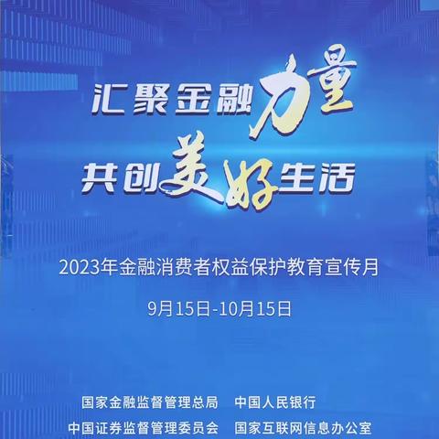 息县农商银行小茴支行2023年金融消费者权益保护宣传月活动