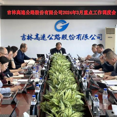 人勤春来早，奋进正当时 ——吉高股份召开会议安排部署近期重点工作