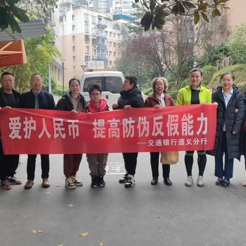 全民反假 共建和谐 遵义交通银行厦门路支行在行动！