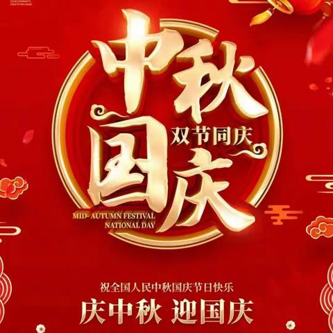 喜迎双节，家国共团圆——太平镇陶城小学2023年中秋、国庆放假致家长的一封信