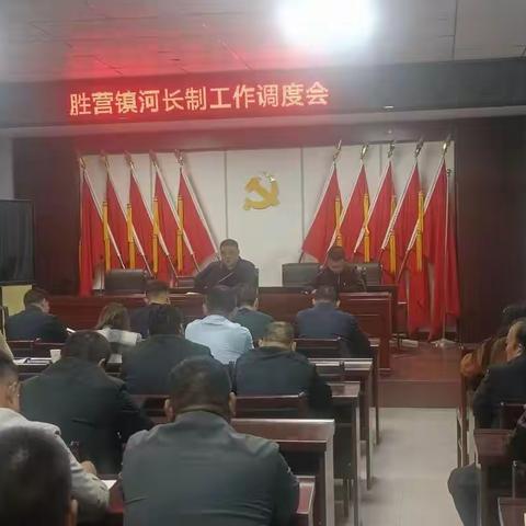 胜营镇召开河长制调度会