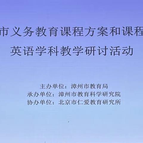 研读新课标 践行新理念 赋能新课堂 -2024年漳州市义务教育课程方案和课程标准英语学科教学研讨活动