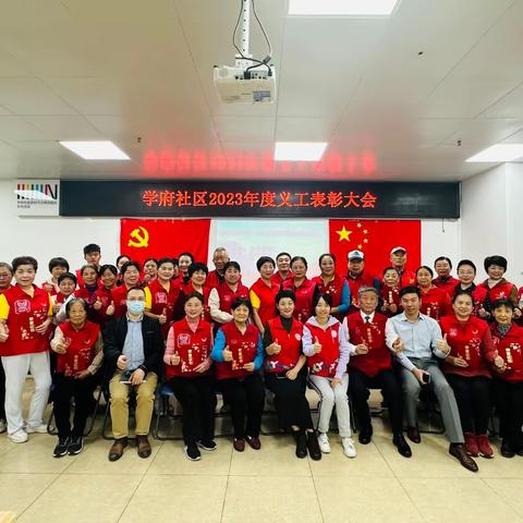 学府社区 2023年度优秀义工表彰大会