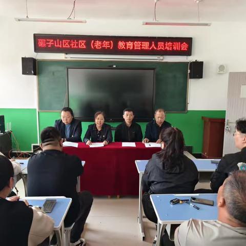 碾子山社区教育学院 举办全区社区(老年)教育工作人员培训会