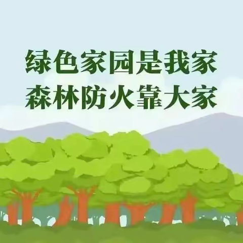 【安全教育】森林防火 人人有责——揭阳运通学校森林防火宣传知识