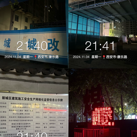 【新城区长乐中街道办事处】2024年11月4日晚夜查动态