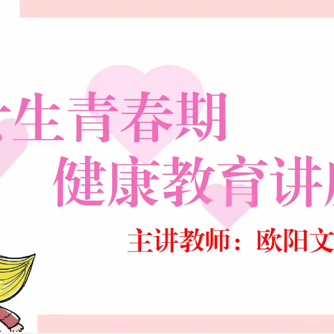 开启青春期心灵宝藏—— ‍雷州市新南方学校组织举办六、七年级女生青春期心理健康教育讲座