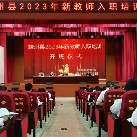 凝“新”聚力，扬帆起航！     ——靖州县2023年新教师入职培训圆满完成。