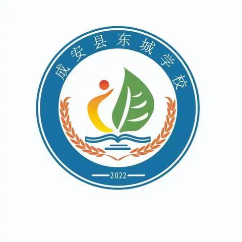 新学期，从“心”出发——成安县东城学校开学第一课心理健康教育
